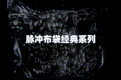 脉冲布袋经典系列