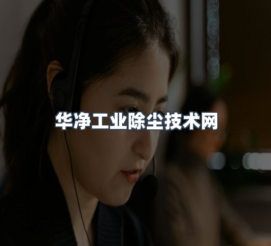 关于华净工业除尘技术网
