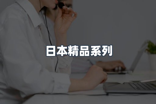 日本精品系列